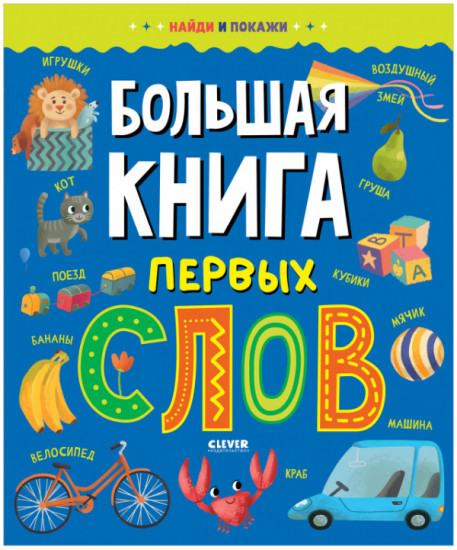 Большая книга первых слов