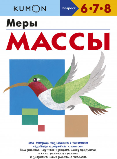 Kumon. Меры массы