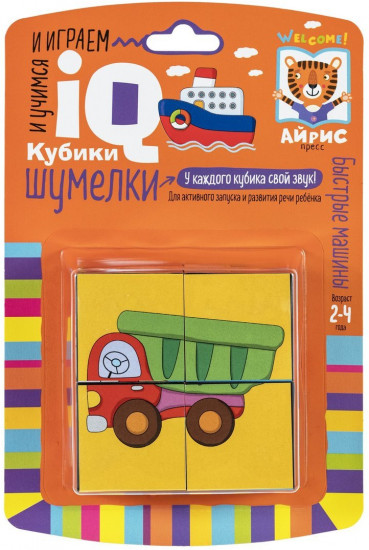 Умные кубики. Шумелки. Быстрые машины