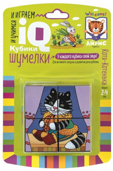 Умные кубики. Шумелки. Котя-Котенька