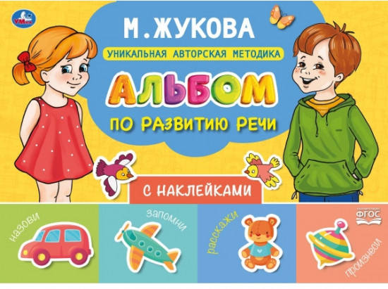 Альбом по развитию речи