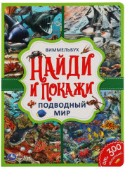 Виммельбух «Подводный мир»