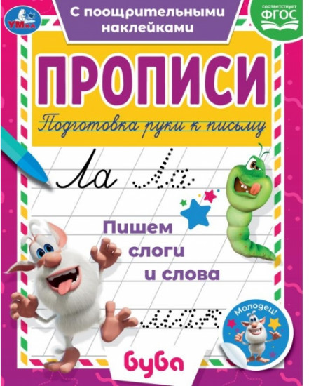 Пишем слоги и слова
