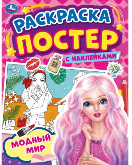 Модный мир. Многоразовые наклейки