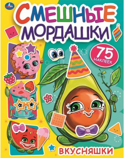 Активити с наклейками «Вкусняшки»