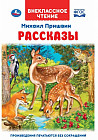 Рассказы. Внеклассное чтение
