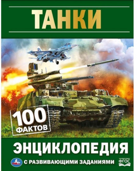 Энциклопедия «Танки»