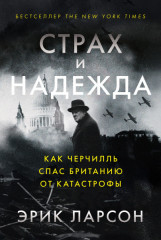 Страх и надежда