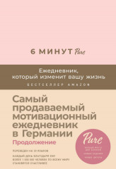 6 минут. PURE. Ежедневник
