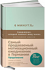 6 минут. PURE. Ежедневник, который изменит вашу жизнь