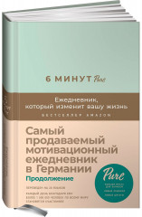 6 минут. PURE. Ежедневник