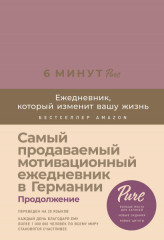 6 минут PURE. Ежедневник