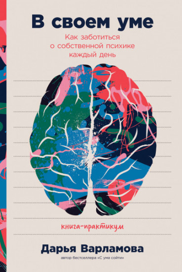 В своем уме. Как заботиться о собственной психике каждый день