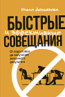 Быстрые и эффективные совещания. От подготовки до получения желаемого результата
