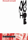 Молодой негодяй