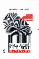 Искусственный интеллект. Перезагрузка