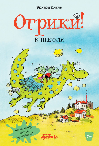 Огрики в школе | Приключения Огриков