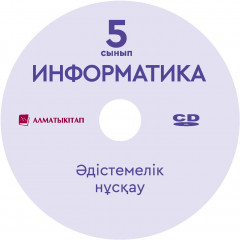 5- сынып Информатика