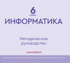 6-класс Информатика.