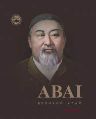 Великий Абай. Энциклопедия