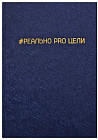 Ежедневник «Реально Pro Цели»