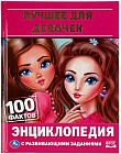 Лучшее для девочек. Энциклопедия с развивающими заданиями