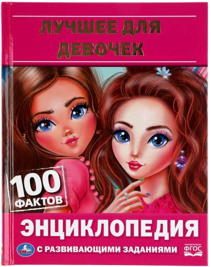 Лучшее для девочек