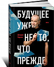 Будущее уже не то, что прежде