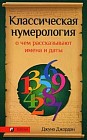 Классическая нумерология: о чем рассказывают имена и даты. Практический курс