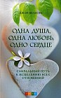 Одна душа, одна любовь, одно сердце: сакральный путь к исцелению всех отношений