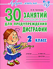 30 занятий по русскому языку для предупреждения дисграфии. 2 класс