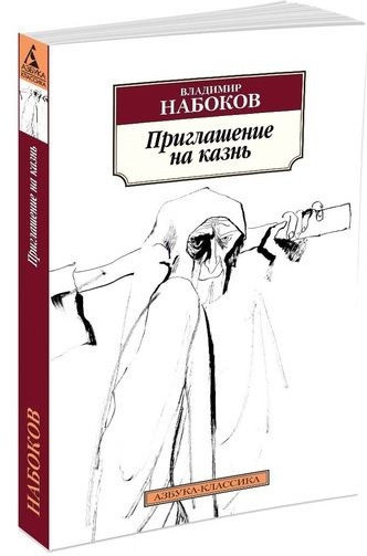 Приглашение на казнь | Азбука-классика (pocket-book)