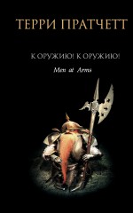 К оружию! К оружию!