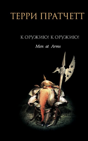 К оружию! К оружию!