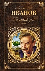Вечный зов. В 2-х томах. Том 2 | Русская классика