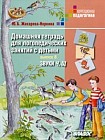 Домашняя тетрадь для логопедических занятий с детьми. Выпуск 8. Звуки Ч, Щ