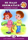 Не обижайся! Проблемы поведения (2-4 года)