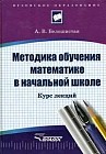 Методика обучения математике в начальной школе: курс лекций