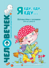 Я еду, еду, еду