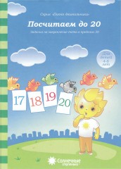 Посчитаем до 20