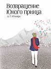 Возвращение Юного принца
