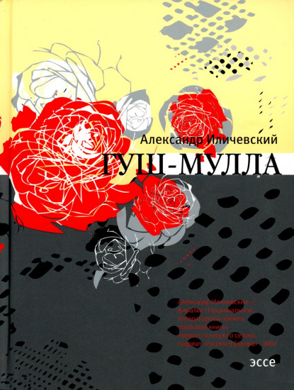 Гуш-Мулла: Эссе