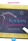 Учителя всякой всячины. Книга на промокашках