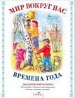 Дидактический материал "Мир вокруг нас". "Времена года"