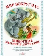 Дидактический материал "Мир вокруг нас". "Животные Америки и Австралии" | Белый проект (БП)