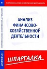 Анализ финансово-хозяйственной деятельности