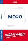 Шпаргалка по МСФО