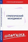 Стратегический менеджмент