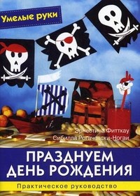 Празднуем день рождения