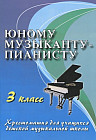 Юному музыканту-пианисту: хрестоматия для учащихся детской музыкальной школы. 3 класс